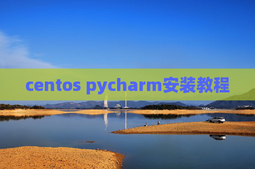 centos pycharm安装教程