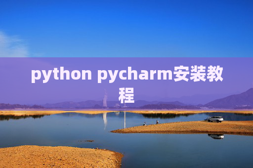 python pycharm安装教程