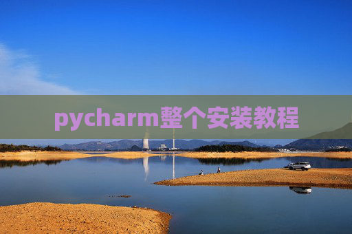 pycharm整个安装教程